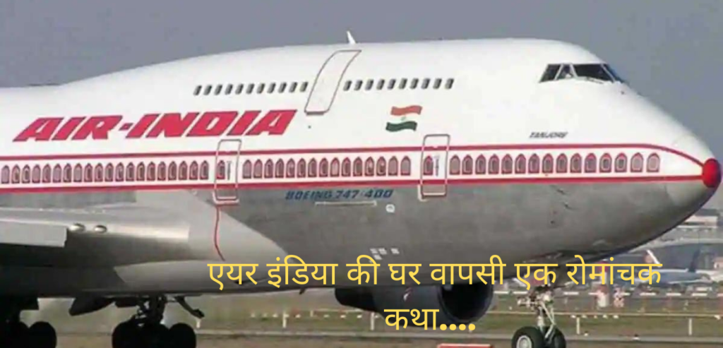 Air India के घर वापसी और जहांगीर टाटा की प्रेम कहानी